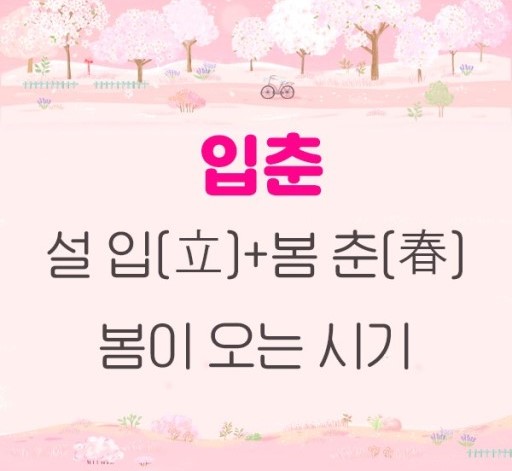  봄 입춘을 영어로 하면?