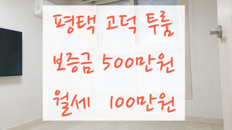  (방있음) 평택 고덕 삼성반도체 숙소용 투룸