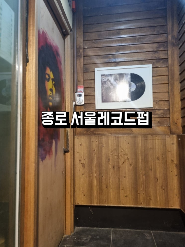  서울 종로3가 LP바 - 서울레트로펍 종로 데이트 종로LP바 추천 종로 맛집 감성술집