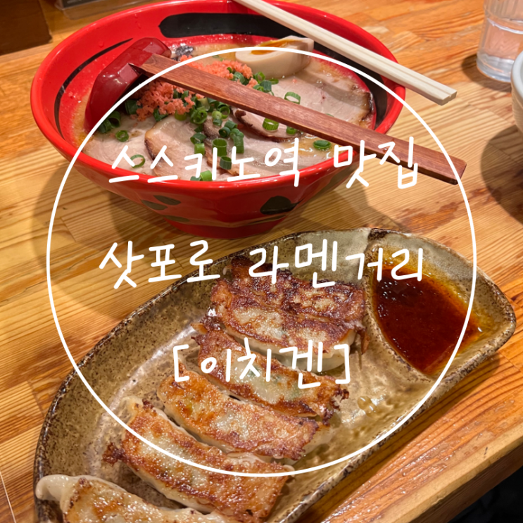  스스키노역 삿포로 일본 라멘 새우라면 맛집 에비소바 이치겐