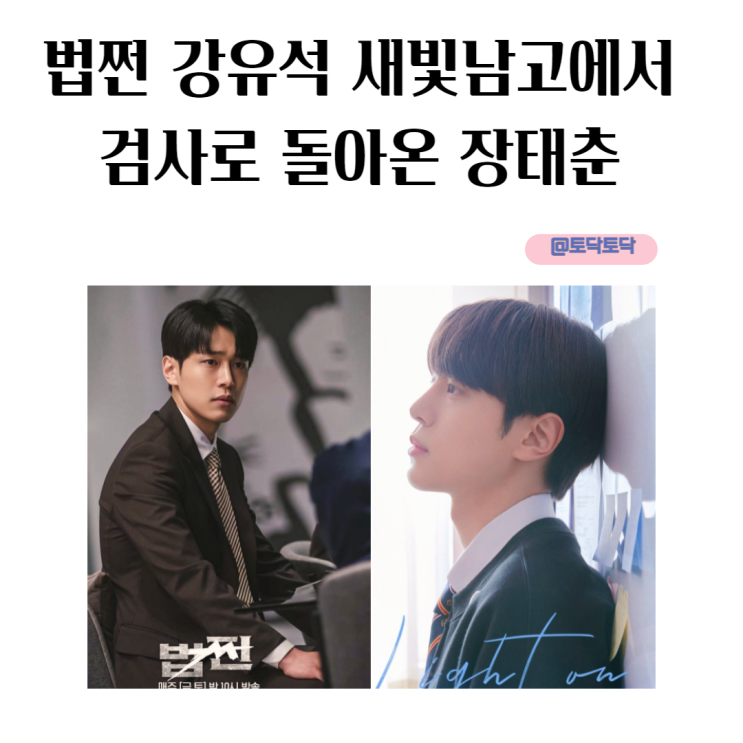 법쩐 강유석 새빛남고에서 검사로 돌아온 장태춘 1회 2화 법쩐 강유석 새빛남고에서 검사로 돌아온 장태춘 1회 2화