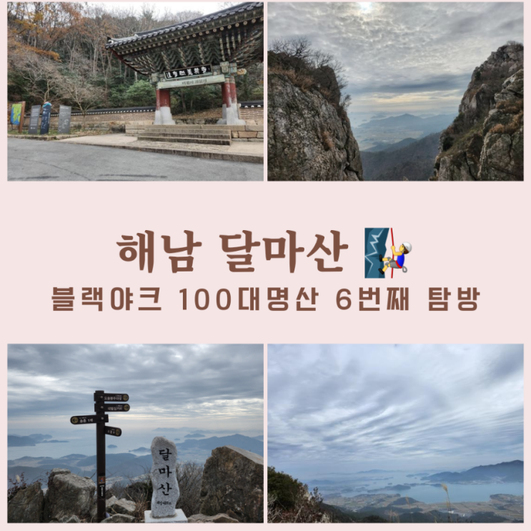 해남 달마산 최단코스, 1일3산, 미황사 주차장 - 미황사 - 달마산 정산,100대 명산 6번째 탐방