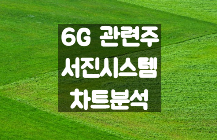 6G관련주 서진시스템 주가 전망 및 실적 차트 분석