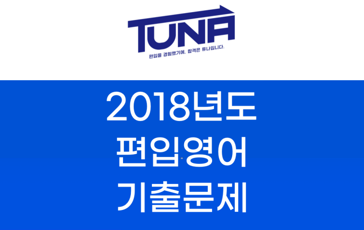 편입영어 기출문제 다운로드 - 2018학년도 [건국대,국민대,단국대,숙명여대,이화여대,중앙대,한국외대,한양대 편입영어 기출문제]