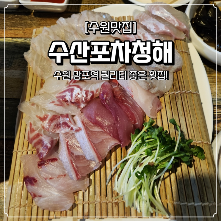  망포동 횟집 수산포차청해 두꺼운회