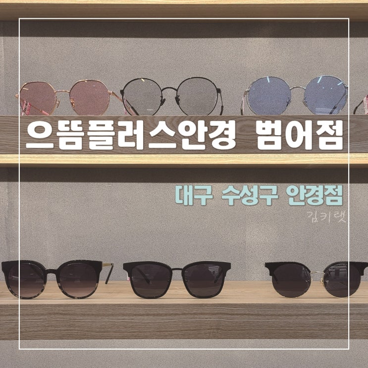  [대구 수성구 안경] 으뜸플러스안경 범어점 / 범어동 저렴한 안경집