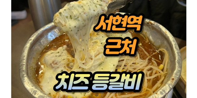 분당 서현역 맛집 치즈등갈비 먹은 후기 서현동 고기 맛집 양푼애등갈비