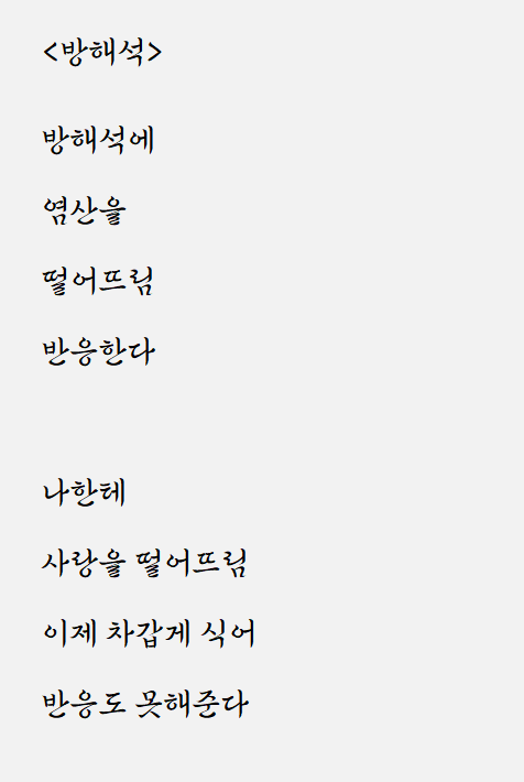  방해석보고 쓴 시: 방해석