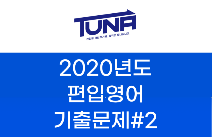  편입영어 기출문제 다운로드 - 2020학년도#2 [경기대,홍익대,가천대,단국대, 한국외대 편입영어 기출문제 #1]