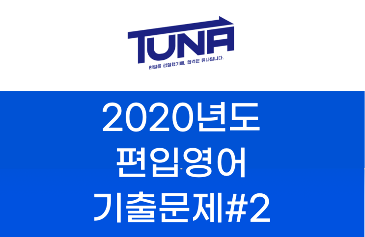 편입영어 기출문제 다운로드 - 2020학년도#2 [경기대,홍익대,가천대,단국대, 한국외대 편입영어 기출문제 #1]