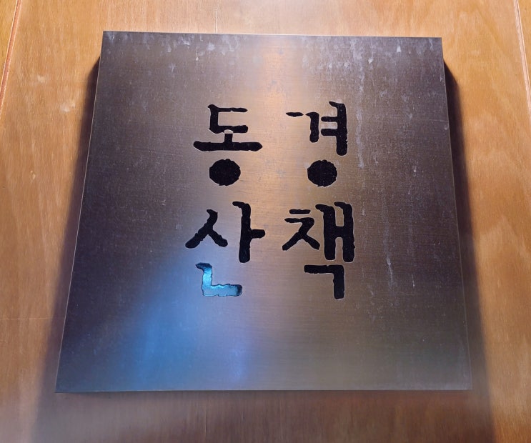  [맛집] 송리단길 동경산책, SERYUN 4인 모임후기(Feat.23년 1학기 수강신청 모의작당)