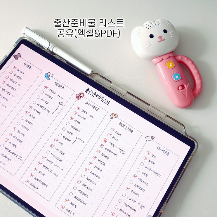  출산준비물 리스트 : 꼭 필요한 출산준비물, 필요없는 출산준비물 (엑셀/굿노트 pdf 공유)