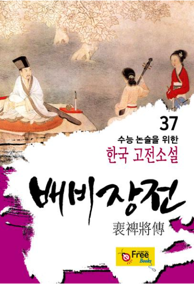  고전소설 배비장전(裵裨將傳) 작자 미상