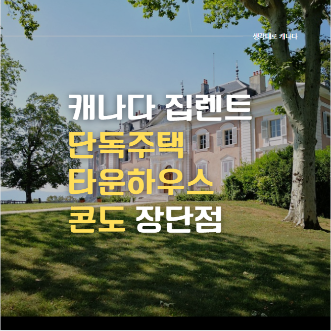  캐나다 밴쿠버 집 렌트: 하우스 vs 타운하우스 vs 콘도