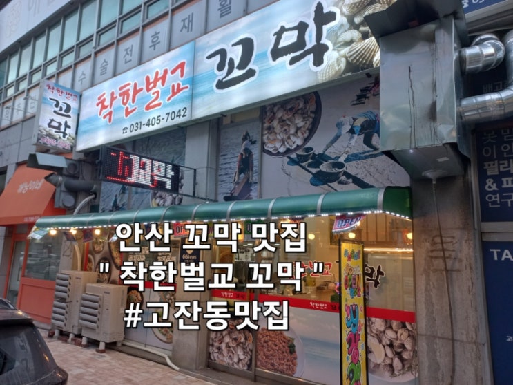 안산꼬막맛집 착한벌교꼬막고잔점 추천 안산꼬막맛집 착한벌교꼬막고잔점 추천