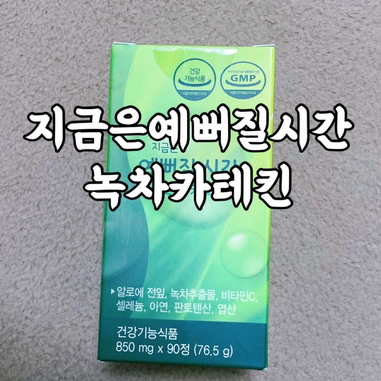  지금은예뻐질시간)체지방분해제 녹차카테킨 후기