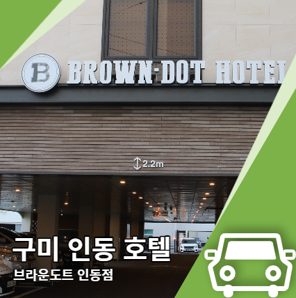 구미 인동 호텔 브라운도트 선택했던 이유 구미 인동 호텔 브라운도트 선택했던 이유