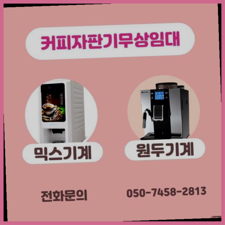  믹스자판기커피 무상임대/렌탈/대여/판매 서울자판기  무상서비스