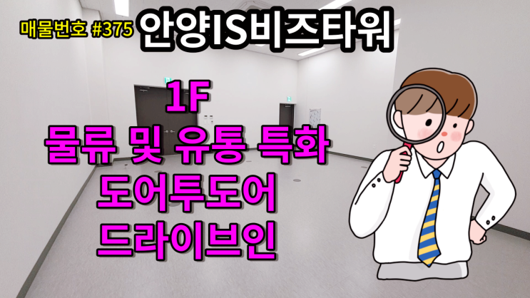  안양아이에스비즈 층고높은 도어투도어 드라이브인 1F 19평  안양IS비즈타워  [매물번호 #375] - 안양아이에스비즈타워