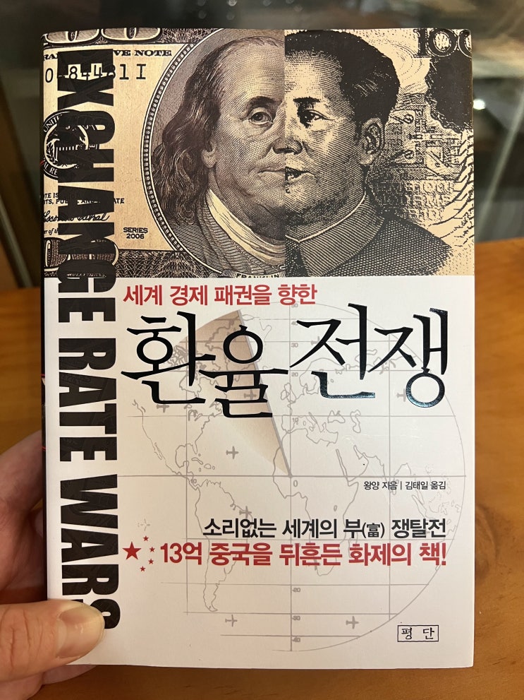  세계 경제를 이해하려면 환율을 알아야 한다, 왕양 <환율전쟁>
