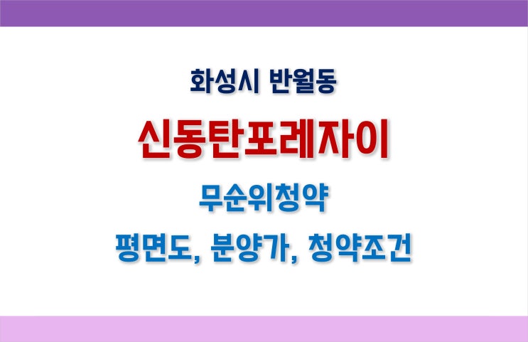  반월동 신동탄포레자이 줍줍분양_무순위 청약 19세대 평면도, 분양가, 청약조건 등