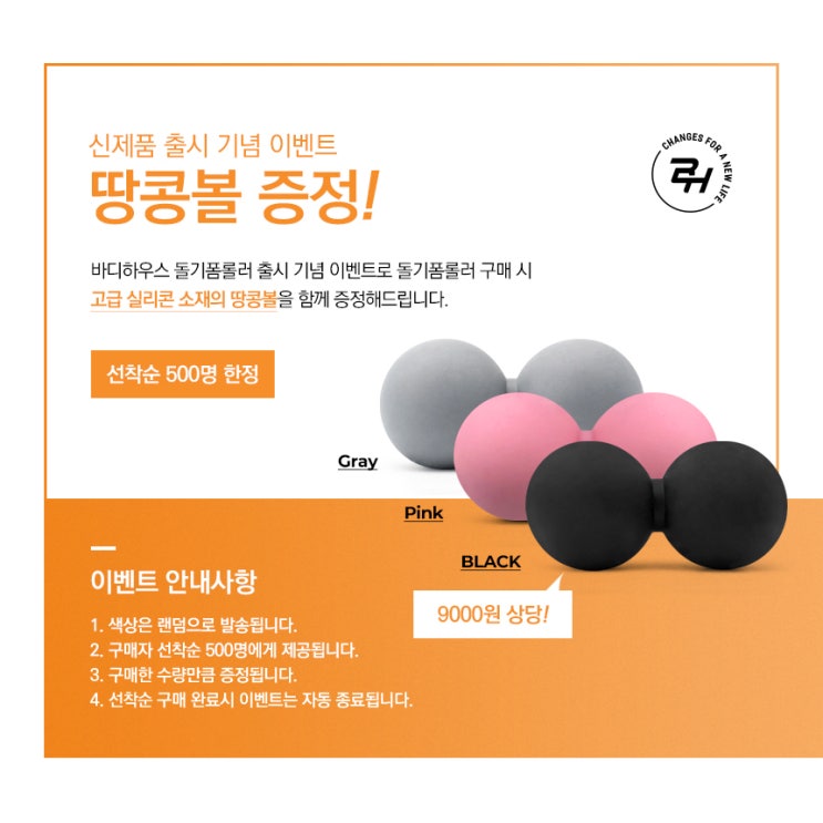  바디하우스 돌기폼롤러 출시 기념 땅콩볼 증정 이벤트