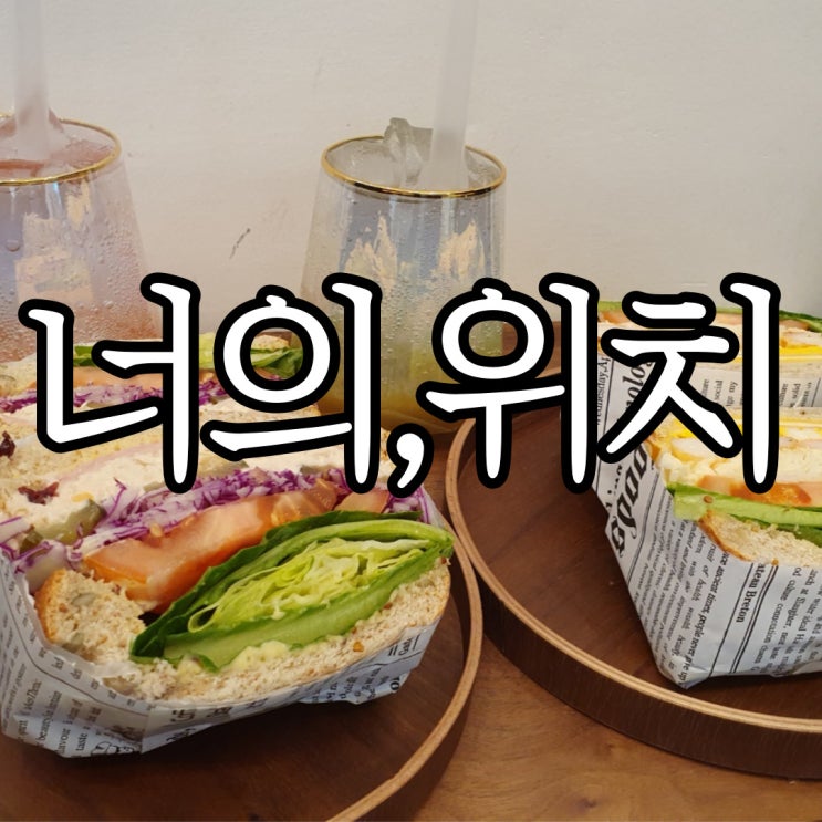  창원중앙동 샌드위치 맛집 영화 보기 전에 먹기좋던 너의, 위치