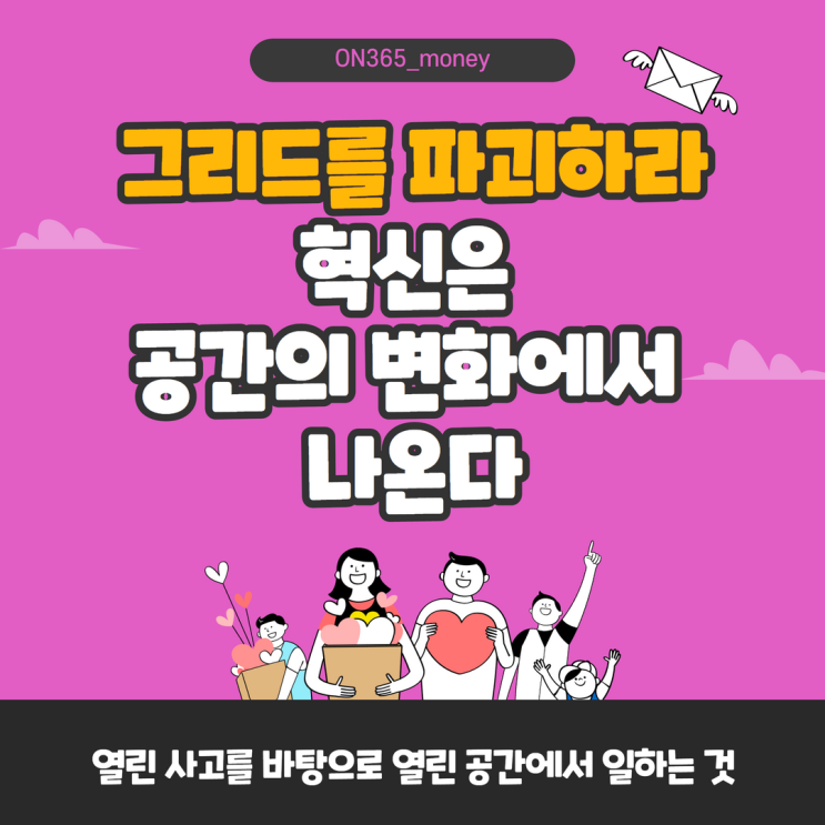 그리드를 파괴하라, 혁신은 공간의 변화에서 나온다 그리드를 파괴하라, 혁신은 공간의 변화에서 나온다