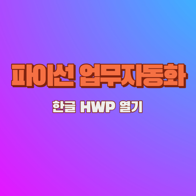  파이선 업무 자동화 한글(HWP) 열기