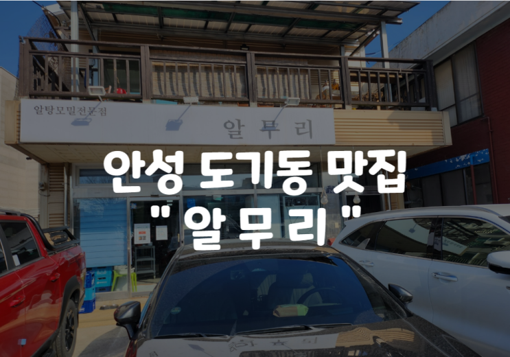  안성 알무리 알탕 전문점 : 도기동 알탕 맛집