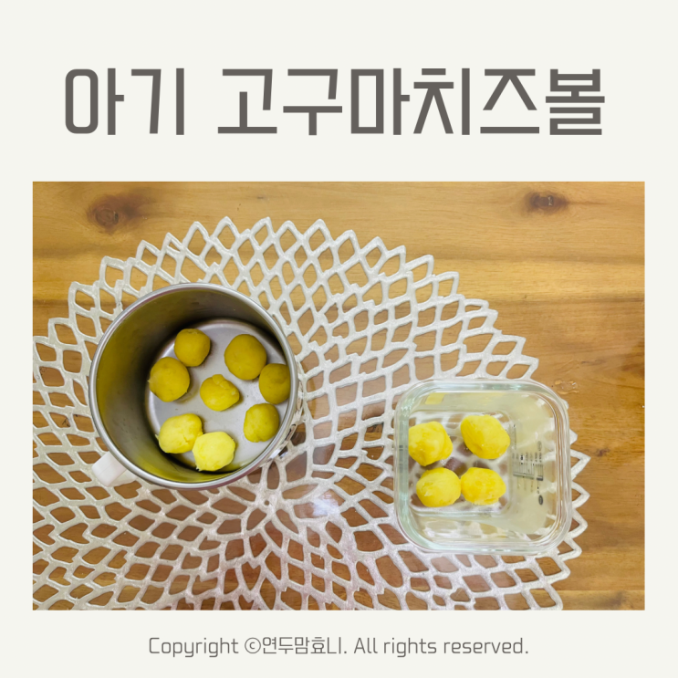 아기 고구마치즈볼 7개월 간식 만들기 아기 고구마치즈볼 7개월 간식 만들기
