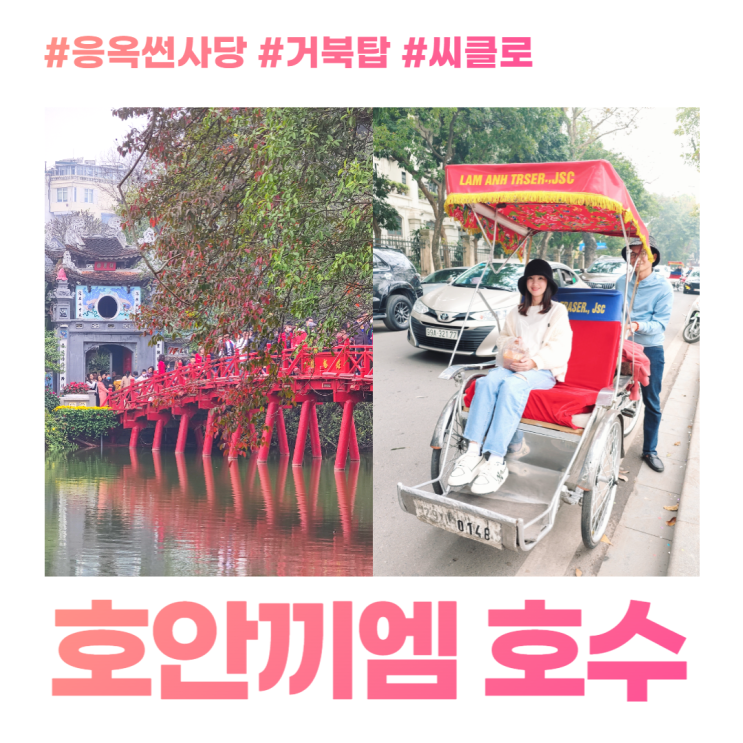 하노이 호안끼엠 호수 응옥썬 사당 거북탑 역사 씨클로 타보기 하노이 호안끼엠 호수 응옥썬 사당 거북탑 역사 씨클로 타보기