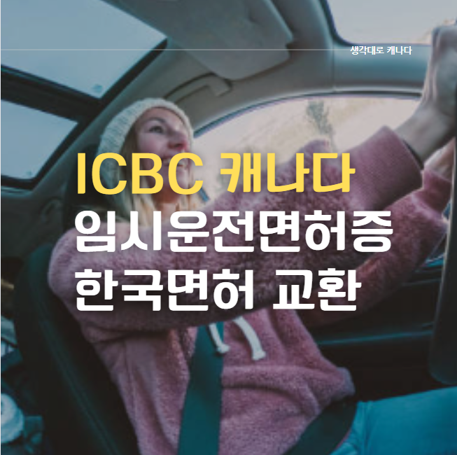 ICBC 캐나다에서 임시운전면허증 교환, 캐나다 운전면허증 받기