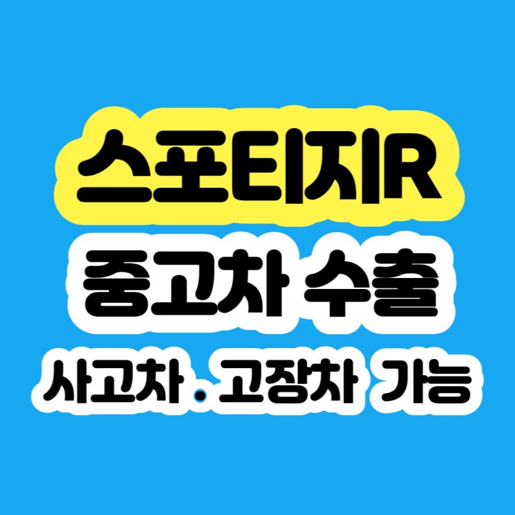  중고차 스포티지R 판매 시세가 좋아요~ " 수출 "