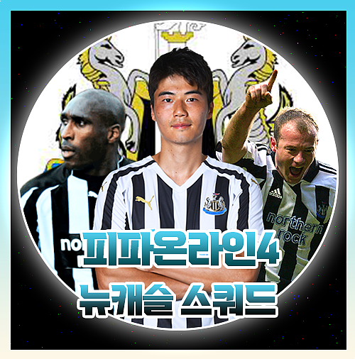  피파온라인4 뉴캐슬 700억 스쿼드