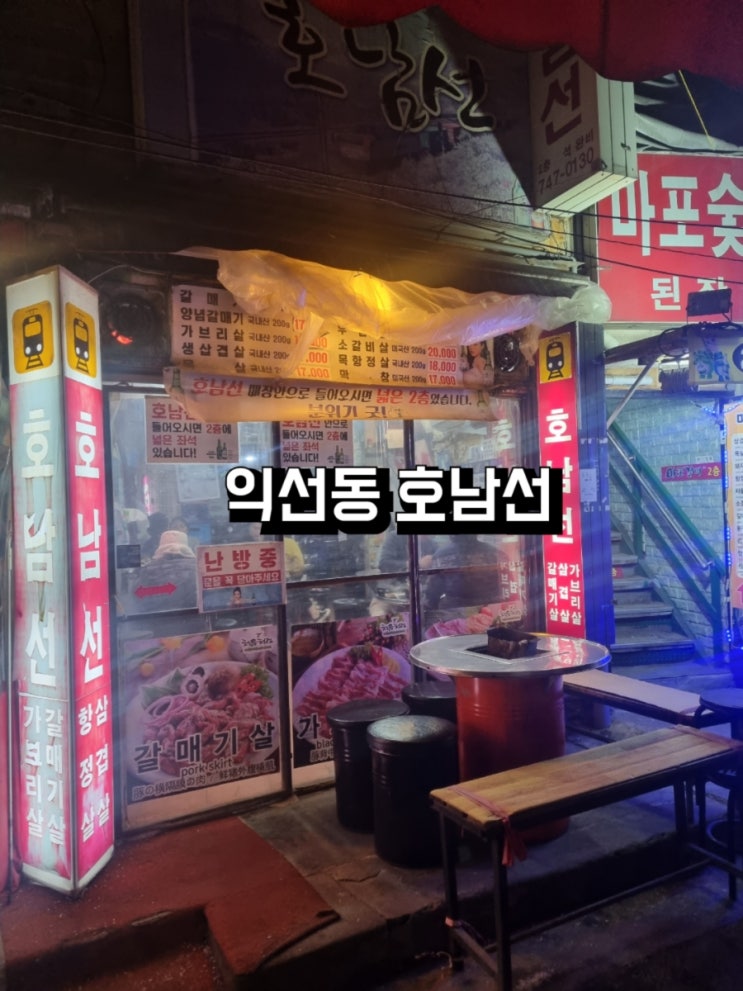  종로 3가, 익선동 갈매기살 맛집 - '호남선' 익선동 고기 골목 익선동 데이트 익선동 맛집 삼겹살 돼지갈비
