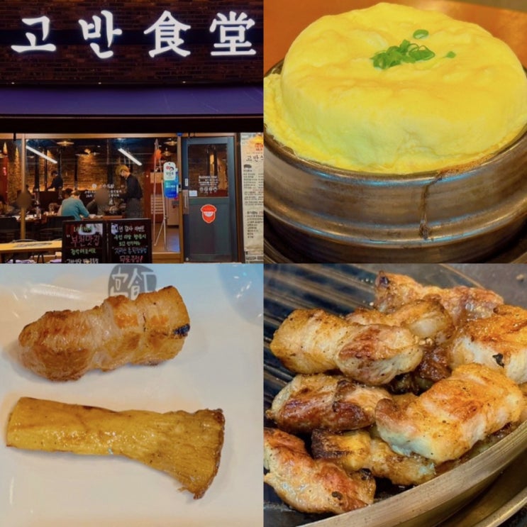  부천 신중동역 맛집 고반식당 부천중동점