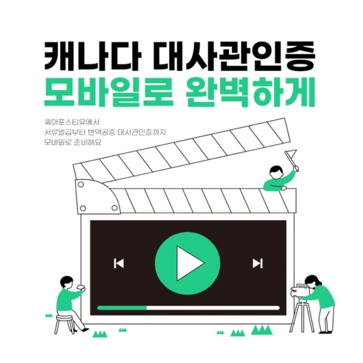  캐나다 대사관인증, 꼼꼼하고 신속하게 준비하기!