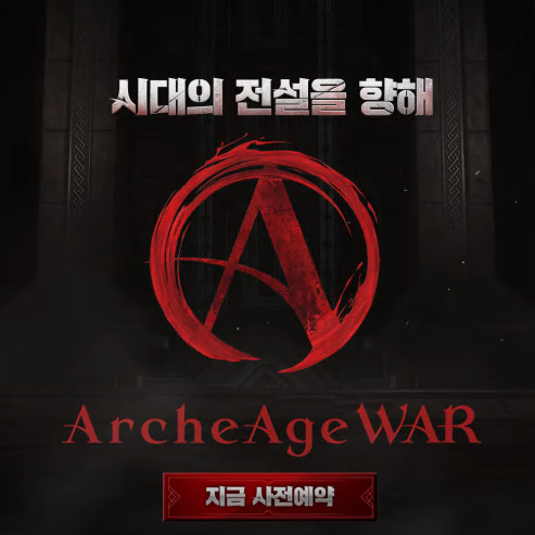 아키에이지 워 출시일 및 사전예약 정보 아키에이지 워 출시일 및 사전예약 정보