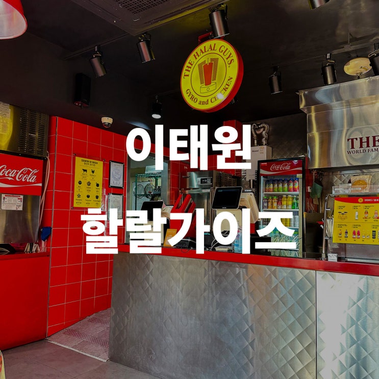  이태원 할랄가이즈