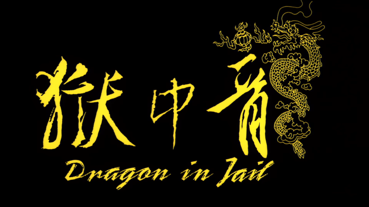 34. 옥중룡 (獄中龍: Dragon In Jail, 1991)