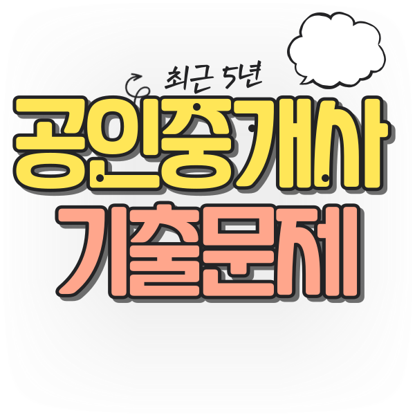  《 공인중개사 기출 》최근5년 민법 44번