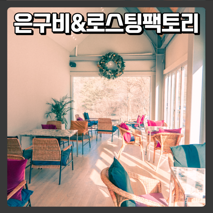  대전근교 충남공주 대형카페 추천 - 은구비 로스팅팩토리