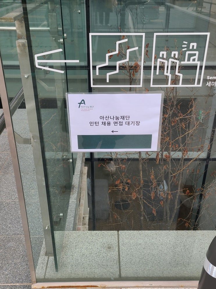  [인턴] 아산나눔재단 홍보팀 인턴 서류+면접 후기(합격)