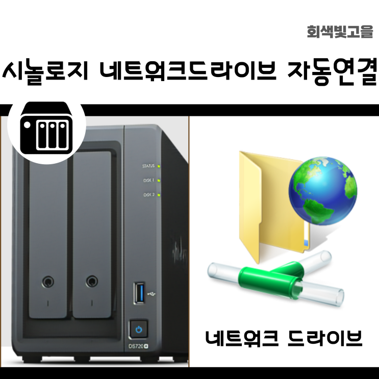  시놀로지 외부 네트워크 윈도우 부팅 후 네트워크 드라이브 자동 연결하는 법