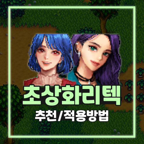  스타듀밸리 리텍 추천 초상화 적용 공략