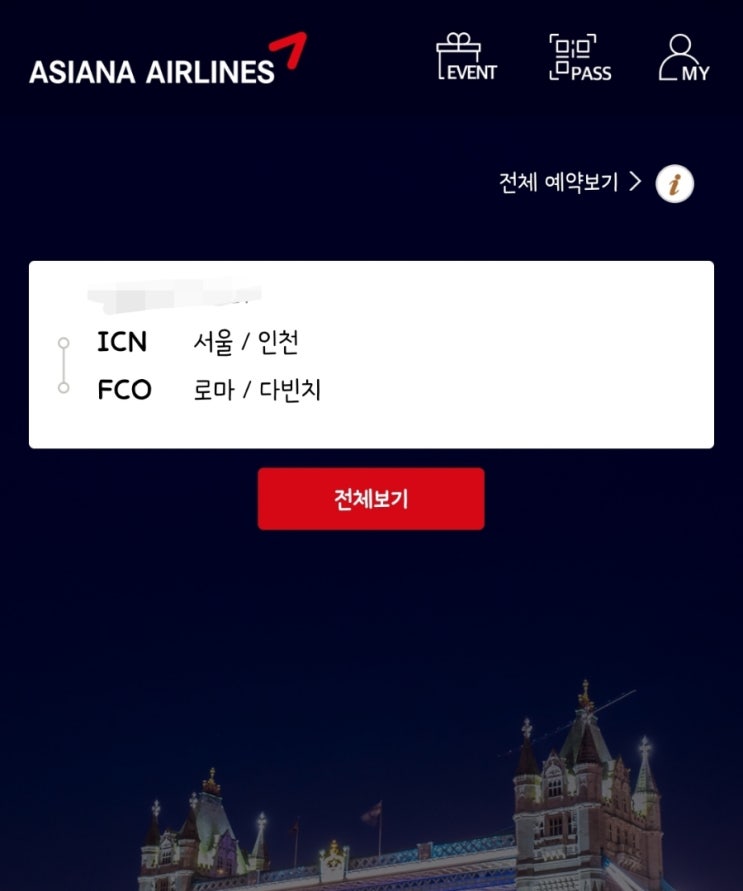  마일리지로 드디어 로마행 항공권 구입 방법 및 추가 비용