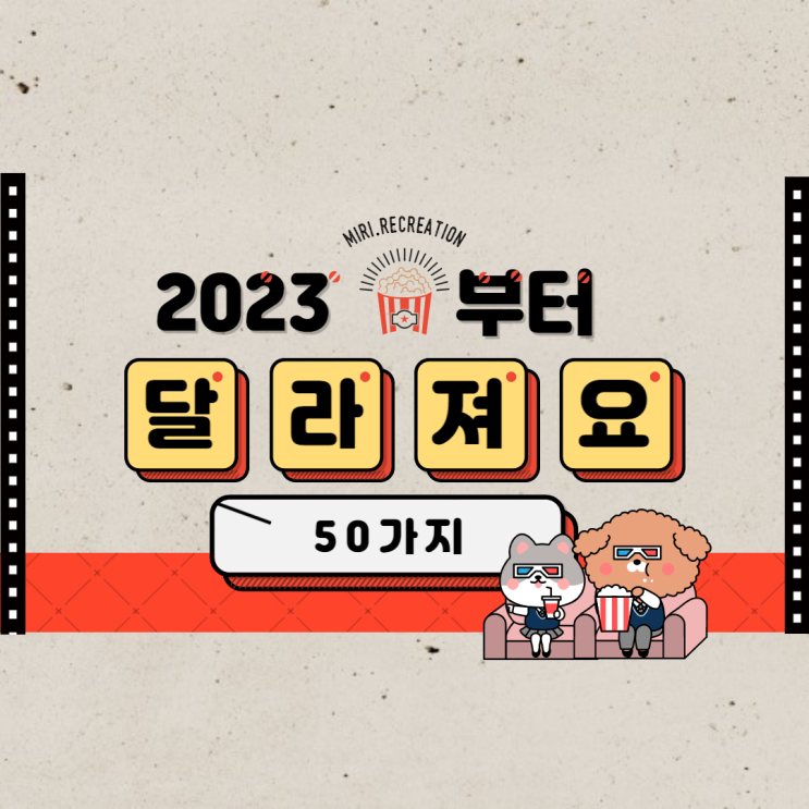  2023년부터 달라지는 50가지들