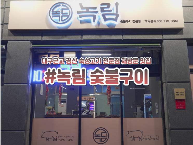  대구근교 경산 사동 가볼만한곳 "녹림 숯불구이"  숙성 고기집 맛집 추천