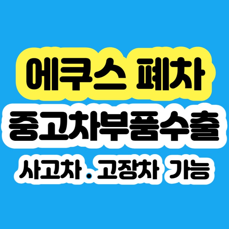  중고차 에쿠스 폐차 보다 부품 판매 !